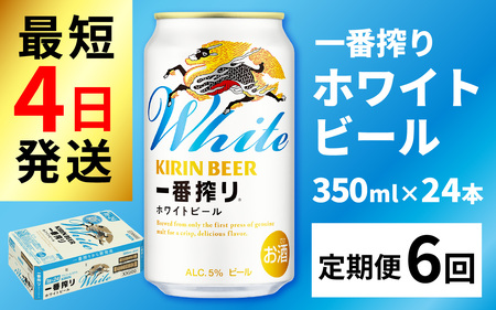 【定期便6回】キリン 一番搾り ホワイトビール 350ml × 24本 6ヶ月 [I-02106] /