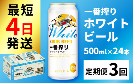 【定期便3回】キリン 一番搾り ホワイトビール 500ml × 24本 3ヶ月 [G-02102] /