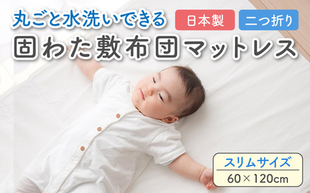 丸ごと水洗いできる 固わた敷布団マットレス スリムサイズ(60×120cm)