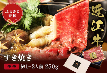 [和牛セレブ]近江牛 すき焼き&しゃぶしゃぶセット[モモ]250g