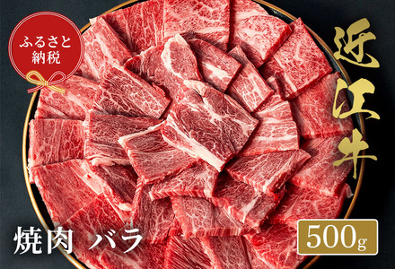 【和牛セレブ】近江牛焼肉バラ500g