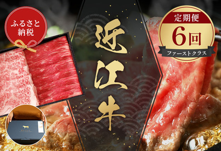 [和牛セレブ]近江牛 定期便「ファーストクラス」(定期便6回)