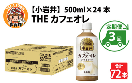 [定期便3回]キリン 小岩井 Theカフェオレ 500ml ペットボトル × 24本 | カフェオレ