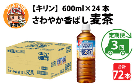 [定期便3回]さわやか香ばし麦茶 600ml × 24本 麦茶
