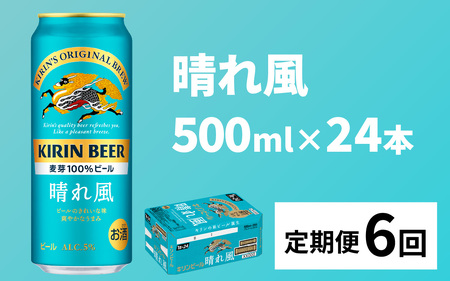 【定期便6回】キリンビール 晴れ風 500ml × 24本 6ヶ月 ｜キリンビール 晴れ風
