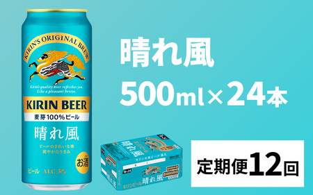 【定期便12回】キリンビール 晴れ風 500ml × 24本 12ヶ月 ｜キリンビール 晴れ風
