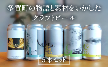 多賀町の物語と素材をいかしたクラフトビールの5本セット [A-03201]