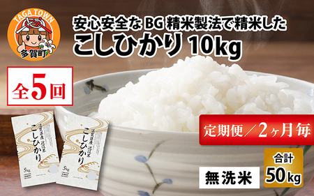 [令和5年産][定期便][隔月5回] BG無洗米 こしひかり 計50kg(10kg × 5回)