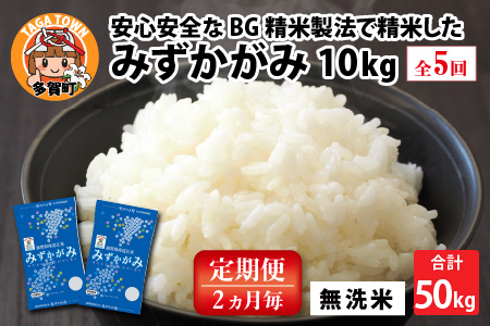 [令和5年産][定期便][隔月5回]BG無洗米 みずかがみ 計50kg(10kg × 5回)