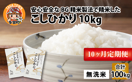 [令和5年産][定期便][10ヶ月連続お届け] BG無洗米 こしひかり計100kg(10kg × 10回)