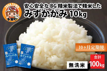 [令和5年産][定期便][10ヶ月連続お届け] BG無洗米 みずかがみ 計100kg(10kg × 10回)