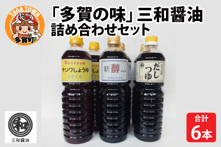 「多賀の味」三和醤油 詰め合わせ 6本セット