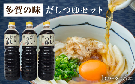 「多賀の味」だしつゆ 3本セット