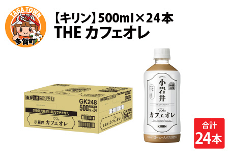 キリン 小岩井 Theカフェオレ 500ml ペットボトル × 24本