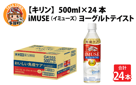 キリン iMUSE(イミューズ)ヨーグルトテイスト 500ml ペットボトル × 24本