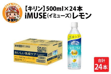 キリン iMUSE（イミューズ）レモン 500ml ペットボトル × 24本