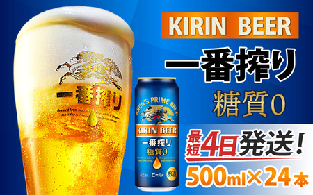 キリン 一番搾り 糖質ゼロ 500ml × 24本