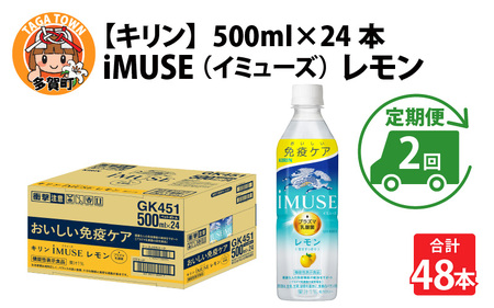 定期便2回 / キリン iMUSE(イミューズ)レモン 500ml × 24本 × 2ヶ月 / 毎月1回定期配送