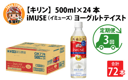 定期便3回 / キリン iMUSE（イミューズ）ヨーグルトテイスト 500ml × 24本 × 3ヶ月 / 毎月1回定期配送