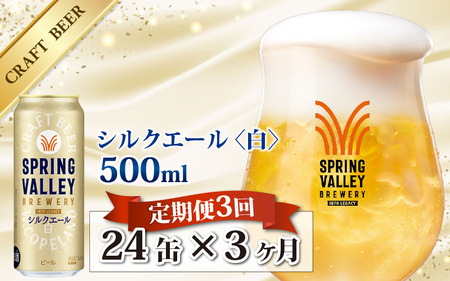 【定期便3回】キリン SPRING VALLEY BREWERY シルクエール 白 500ml× 24本×3ヶ月 ｜スプリングバレーシルクエール