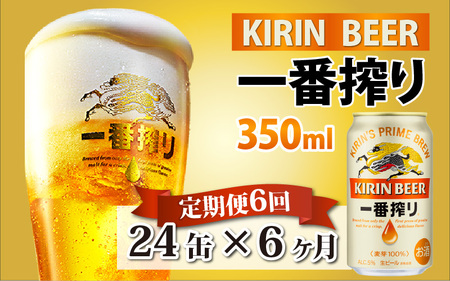 【定期便6回】キリン 一番搾り 350ml × 24本 × 6ヶ月 | 一番搾り キリン一番搾り