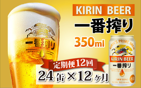 【定期便12回】キリン 一番搾り 350ml × 24本 12ヶ月