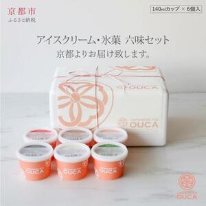 [Japanese Ice OUCA]六味ギフト[ 京都 スイーツ アイスクリーム おいしい 人気 おすすめ お取り寄せ お菓子 洋菓子 ]