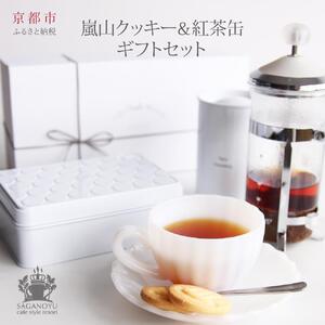 [cafe style Resort SAGANO-YU]嵐山クッキー&紅茶(ダージリン) ギフトセット[ 京都 スイーツ 焼菓子 茶 おいしい 人気 おすすめ お取り寄せ お菓子 洋菓子 ]