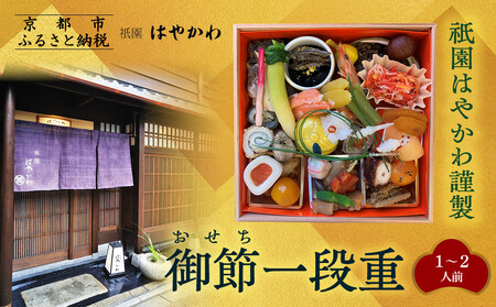 [祇園はやかわ謹製]おせち1段重 1〜2人前|京都 本格 料亭おせち 人気