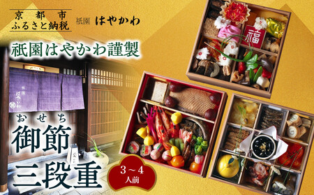【祇園はやかわ謹製】おせち3段重 3～4人前｜京都 本格 料亭おせち 人気
