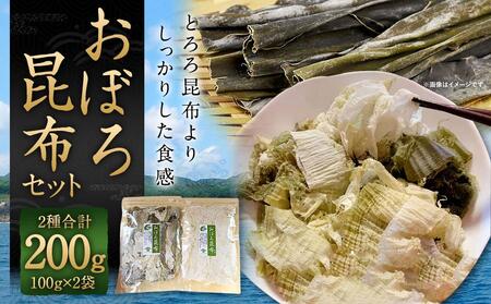 【吉松昆布店】おぼろ昆布セット（おぼろ昆布100g・太白おぼろ100g）