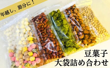 [青山豆十本舗]工場直送!豆十の豆菓子 大袋詰め合わせ 5種(総量1.8kg)