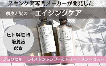 [ジョワセル]モイストシャンプー&モイストトリートメント サステナブルボトルセット|京都 美容 ブランド 高保湿 髪質改善 シャンプー シャンプｰ シャンプｰ シャンプｰ シャンプｰ