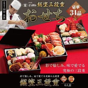 【京料理鳥米】おせち 総塗三段重（6人前） ［京都 料亭 おせち おせち料理 京料理 人気 おすすめ 2025 年内発送 正月 お祝い 豪華 老舗 グルメ お取り寄せ］