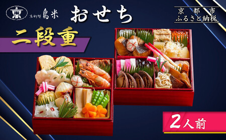 [京料理鳥米]おせち 二段重 2人前|京都 老舗料亭 本格おせち 人気おせち おせち おせち おせち