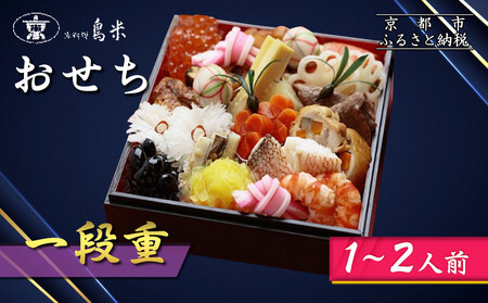 [京料理鳥米]おせち 一段重 1〜2人前|京都 老舗料亭 本格おせち 人気おせち おせち おせち おせち