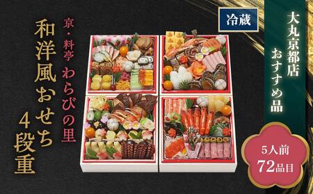 京・料亭　わらびの里　和洋風おせち4段重　【大丸京都店おすすめ品】（5人前） ［京都 料亭 おせち おせち料理 京料理 人気 おすすめ 2025 正月 お祝い 老舗 グルメ ご自宅用 送料無料 お取り寄せ］