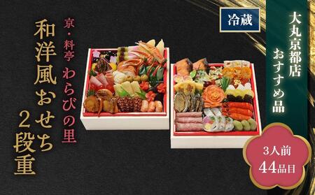 京・料亭 わらびの里 和洋風おせち2段重 [大丸京都店おすすめ品](3人前) [京都 料亭 おせち おせち料理 京料理 人気 おすすめ 2025 正月 お祝い 老舗 グルメ ご自宅用 送料無料 お取り寄せ]