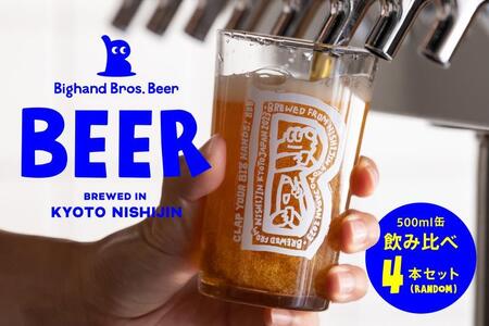 [Bighand Bros. Beer]クラフトビール 500ml缶 飲み比べ 4本セット(ビッグハンドブロスビア)[ 京都 西陣 ビール ワールドビアカップ金賞 お酒 人気 おすすめ お取り寄せ 通販 送料無料 ふるさと納税 ]
