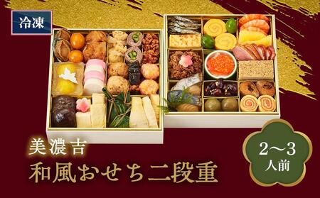 [京料理 美濃吉]和風おせち 二段重(2〜3人前)