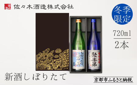 《冬季限定》【佐々木酒造】日本酒 新酒しぼりたてセット 720ml×2本 ｜京都 日本酒 人気ブランド