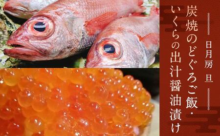 [日月房 旦]炭焼のどぐろご飯 三合(3〜4名用)+いくらの出汁醤油漬け255gセット