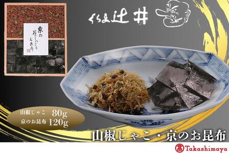 [高島屋選定品]くらま辻井 山椒じゃこ・京のお昆布詰合せ
