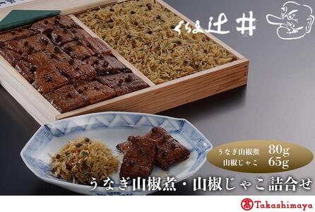 [高島屋選定品]くらま辻井 うなぎの山椒煮・山椒じゃこ詰合せ