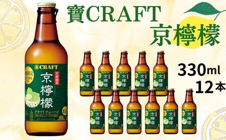 [宝酒造]寶CRAFT[京檸檬](330ml×12本)[ タカラ 京都 お酒 チューハイ サワー 地域限定 限定 人気 おすすめ 定番 おいしい ギフト プレゼント 贈答 ご自宅用 お取り寄せ ]