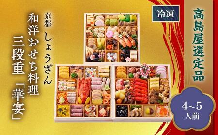 [高島屋選定品]京都[しょうざん]和洋おせち料理 三段重「華宴」(4~5人前)