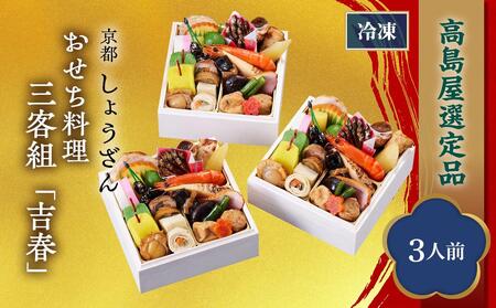 【高島屋選定品】京都〈しょうざん〉おせち料理　三客組「吉春」（3人前） ［京都 料亭 おせち おせち料理 京料理 人気 おすすめ 2025 正月 お祝い 老舗 グルメ ご自宅用 送料無料 お取り寄せ］