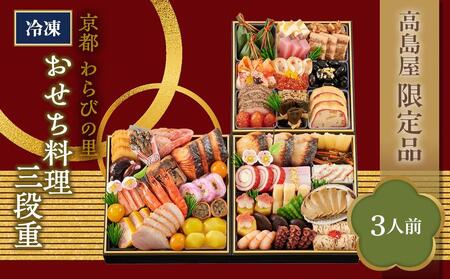 【高島屋限定品】京都〈わらびの里〉おせち料理　三段重(冷凍)（3人前） 京都 料亭 おせち おせち料理 京料理 人気 おすすめ 2025 正月 お祝い 老舗 グルメ ご自宅用 送料無料 お取り寄せ