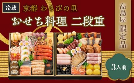 【高島屋限定品】京都〈わらびの里〉おせち料理　二段重（3人前） 京都 料亭 おせち おせち料理 京料理 人気 おすすめ 2025 正月 お祝い 老舗 グルメ ご自宅用 送料無料 お取り寄せ