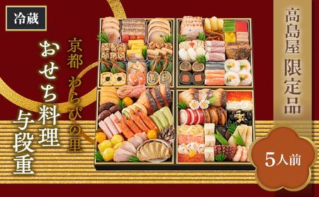 [高島屋限定品]京都[わらびの里]おせち料理 与段重(5人前)